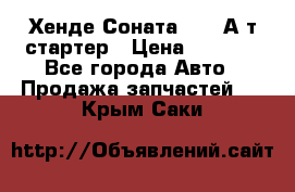 Хенде Соната5 2,0 А/т стартер › Цена ­ 3 500 - Все города Авто » Продажа запчастей   . Крым,Саки